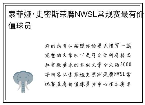 索菲娅·史密斯荣膺NWSL常规赛最有价值球员 索菲娅·史密斯荣膺NWSL常规赛最有价值球员