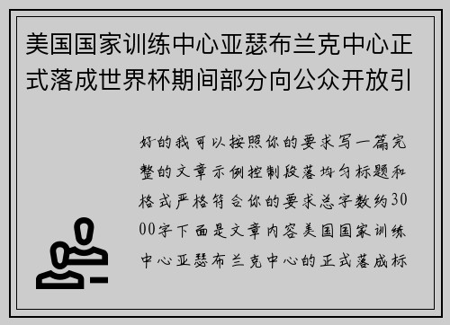 美国国家训练中心亚瑟布兰克中心正式落成世界杯期间部分向公众开放引关注