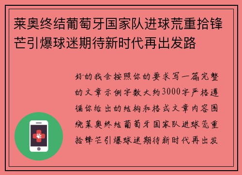 莱奥终结葡萄牙国家队进球荒重拾锋芒引爆球迷期待新时代再出发路