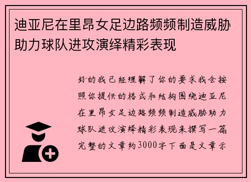 迪亚尼在里昂女足边路频频制造威胁助力球队进攻演绎精彩表现