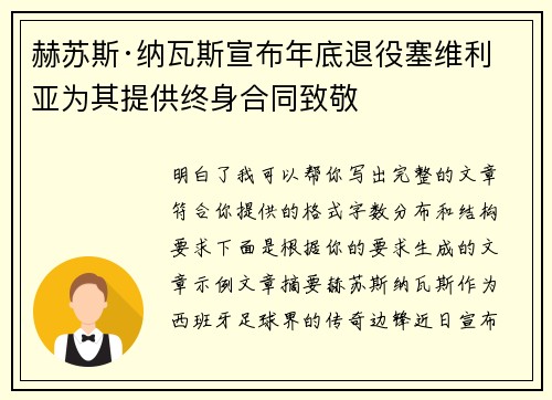 赫苏斯·纳瓦斯宣布年底退役塞维利亚为其提供终身合同致敬