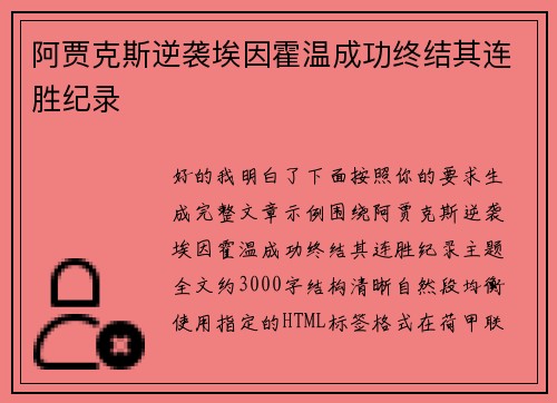 阿贾克斯逆袭埃因霍温成功终结其连胜纪录 