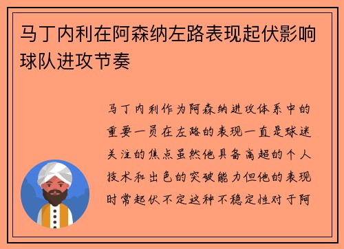 马丁内利在阿森纳左路表现起伏影响球队进攻节奏 马丁内利在阿森纳左路表现起伏影响球队进攻节奏