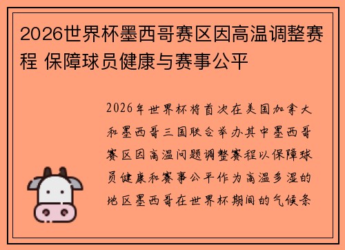 2026世界杯墨西哥赛区因高温调整赛程 保障球员健康与赛事公平 2026世界杯墨西哥赛区因高温调整赛程 保障球员健康与赛事公平