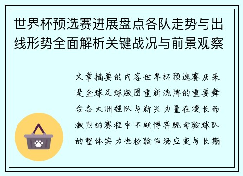 世界杯预选赛进展盘点各队走势与出线形势全面解析关键战况与前景观察 世界杯预选赛进展盘点各队走势与出线形势全面解析关键战况与前景观察