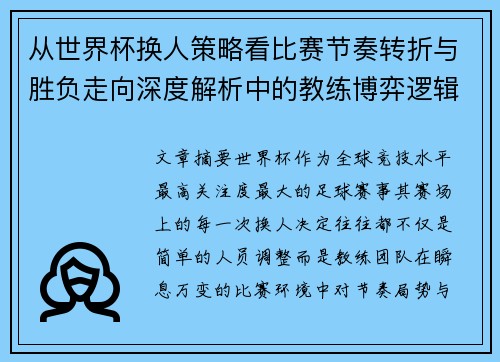 从世界杯换人策略看比赛节奏转折与胜负走向深度解析中的教练博弈逻辑 从世界杯换人策略看比赛节奏转折与胜负走向深度解析中的教练博弈逻辑