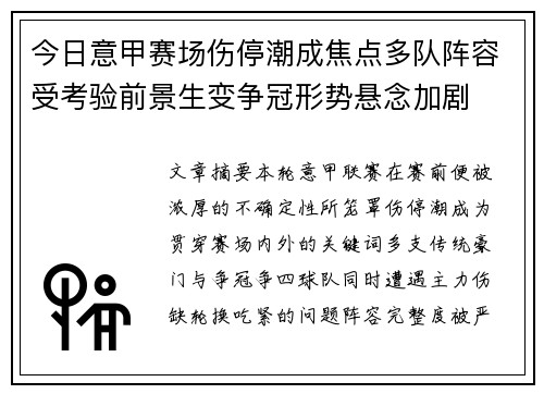今日意甲赛场伤停潮成焦点多队阵容受考验前景生变争冠形势悬念加剧 今日意甲赛场伤停潮成焦点多队阵容受考验前景生变争冠形势悬念加剧