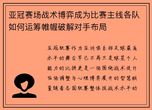 亚冠赛场战术博弈成为比赛主线各队如何运筹帷幄破解对手布局 亚冠赛场战术博弈成为比赛主线各队如何运筹帷幄破解对手布局
