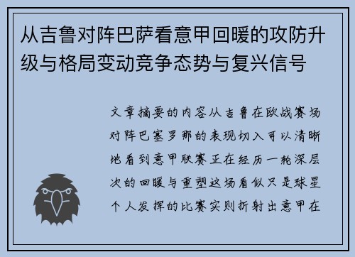 从吉鲁对阵巴萨看意甲回暖的攻防升级与格局变动竞争态势与复兴信号 从吉鲁对阵巴萨看意甲回暖的攻防升级与格局变动竞争态势与复兴信号