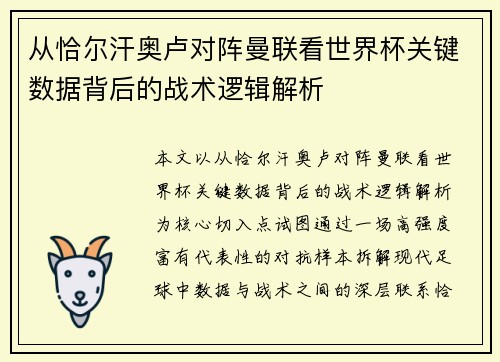 从恰尔汗奥卢对阵曼联看世界杯关键数据背后的战术逻辑解析 从恰尔汗奥卢对阵曼联看世界杯关键数据背后的战术逻辑解析