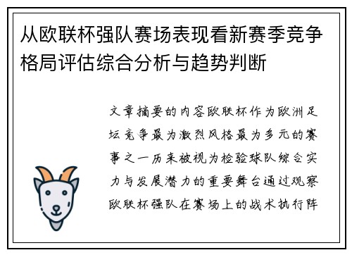 从欧联杯强队赛场表现看新赛季竞争格局评估综合分析与趋势判断 从欧联杯强队赛场表现看新赛季竞争格局评估综合分析与趋势判断