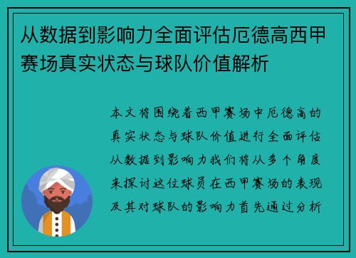 从数据到影响力全面评估厄德高西甲赛场真实状态与球队价值解析