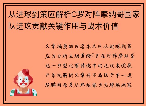 从进球到策应解析C罗对阵摩纳哥国家队进攻贡献关键作用与战术价值