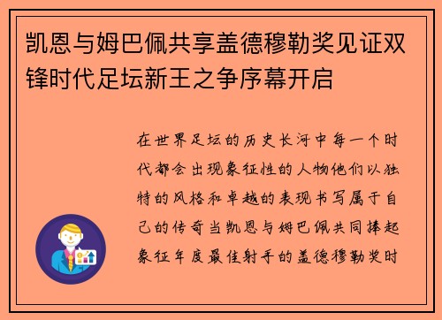 凯恩与姆巴佩共享盖德穆勒奖见证双锋时代足坛新王之争序幕开启 凯恩与姆巴佩共享盖德穆勒奖见证双锋时代足坛新王之争序幕开启