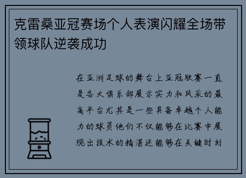 克雷桑亚冠赛场个人表演闪耀全场带领球队逆袭成功 克雷桑亚冠赛场个人表演闪耀全场带领球队逆袭成功
