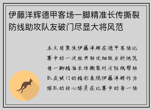 伊藤洋辉德甲客场一脚精准长传撕裂防线助攻队友破门尽显大将风范
