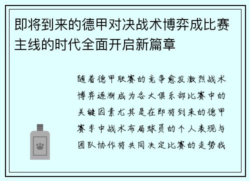 即将到来的德甲对决战术博弈成比赛主线的时代全面开启新篇章 即将到来的德甲对决战术博弈成比赛主线的时代全面开启新篇章