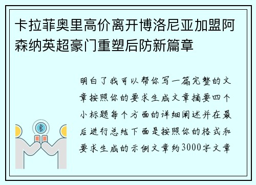 卡拉菲奥里高价离开博洛尼亚加盟阿森纳英超豪门重塑后防新篇章 卡拉菲奥里高价离开博洛尼亚加盟阿森纳英超豪门重塑后防新篇章