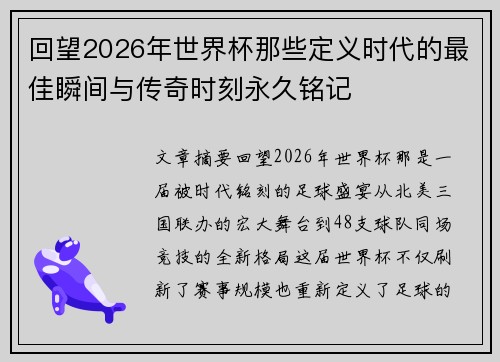回望2026年世界杯那些定义时代的最佳瞬间与传奇时刻永久铭记