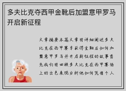 多夫比克夺西甲金靴后加盟意甲罗马开启新征程