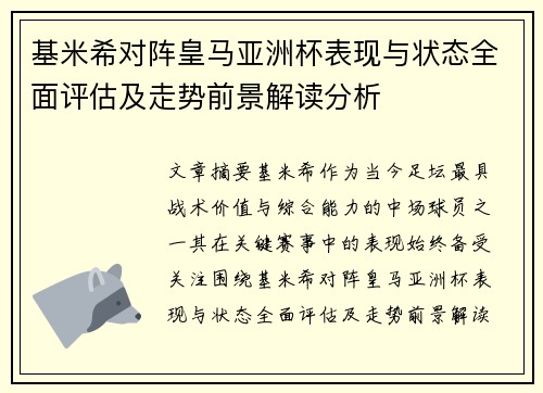 基米希对阵皇马亚洲杯表现与状态全面评估及走势前景解读分析