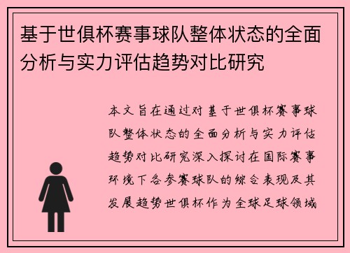 基于世俱杯赛事球队整体状态的全面分析与实力评估趋势对比研究 基于世俱杯赛事球队整体状态的全面分析与实力评估趋势对比研究