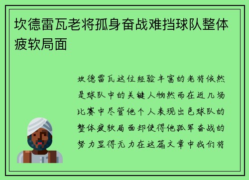 坎德雷瓦老将孤身奋战难挡球队整体疲软局面