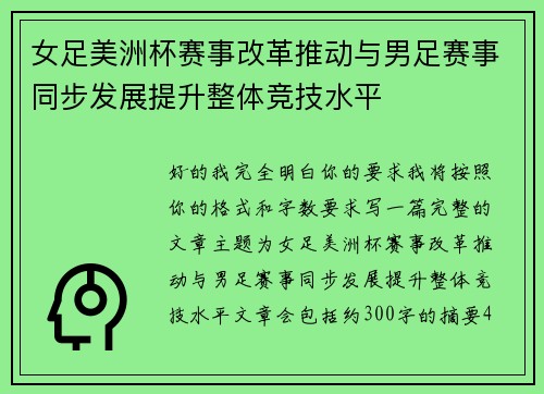 女足美洲杯赛事改革推动与男足赛事同步发展提升整体竞技水平