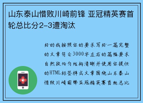 山东泰山惜败川崎前锋 亚冠精英赛首轮总比分2-3遭淘汰