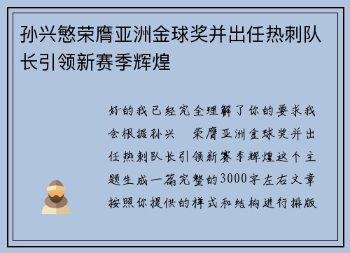 孙兴慜荣膺亚洲金球奖并出任热刺队长引领新赛季辉煌