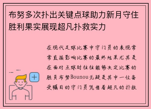 布努多次扑出关键点球助力新月守住胜利果实展现超凡扑救实力