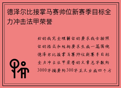 德泽尔比接掌马赛帅位新赛季目标全力冲击法甲荣誉