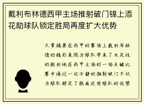 戴利布林德西甲主场推射破门锦上添花助球队锁定胜局再度扩大优势
