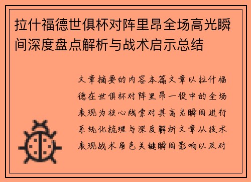 拉什福德世俱杯对阵里昂全场高光瞬间深度盘点解析与战术启示总结