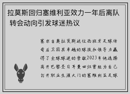 拉莫斯回归塞维利亚效力一年后离队 转会动向引发球迷热议 拉莫斯回归塞维利亚效力一年后离队 转会动向引发球迷热议