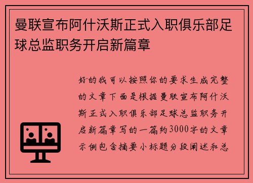 曼联宣布阿什沃斯正式入职俱乐部足球总监职务开启新篇章