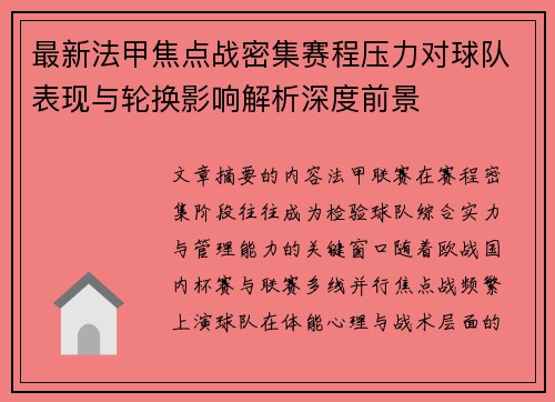 最新法甲焦点战密集赛程压力对球队表现与轮换影响解析深度前景