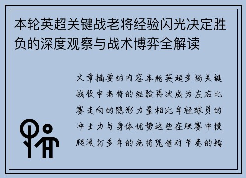 本轮英超关键战老将经验闪光决定胜负的深度观察与战术博弈全解读 本轮英超关键战老将经验闪光决定胜负的深度观察与战术博弈全解读