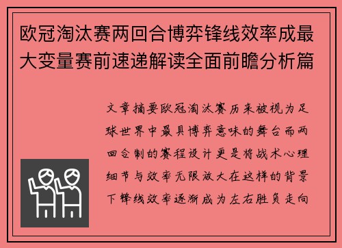 欧冠淘汰赛两回合博弈锋线效率成最大变量赛前速递解读全面前瞻分析篇 欧冠淘汰赛两回合博弈锋线效率成最大变量赛前速递解读全面前瞻分析篇