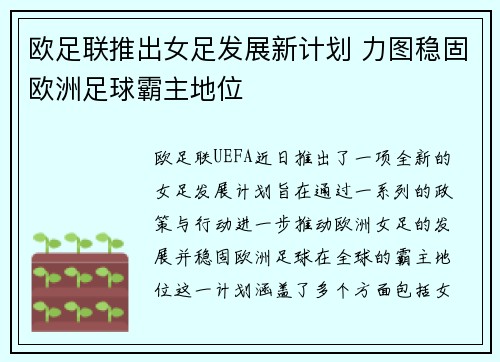 欧足联推出女足发展新计划 力图稳固欧洲足球霸主地位