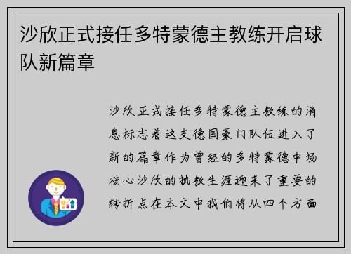 沙欣正式接任多特蒙德主教练开启球队新篇章