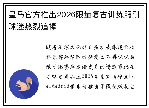 皇马官方推出2026限量复古训练服引球迷热烈追捧