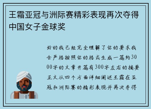 王霜亚冠与洲际赛精彩表现再次夺得中国女子金球奖