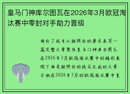 皇马门神库尔图瓦在2026年3月欧冠淘汰赛中零封对手助力晋级