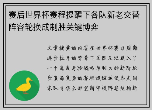 赛后世界杯赛程提醒下各队新老交替阵容轮换成制胜关键博弈