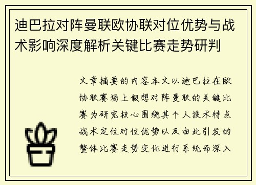 迪巴拉对阵曼联欧协联对位优势与战术影响深度解析关键比赛走势研判