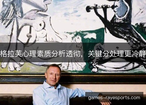 格拉芙心理素质分析透彻，关键分处理更冷静