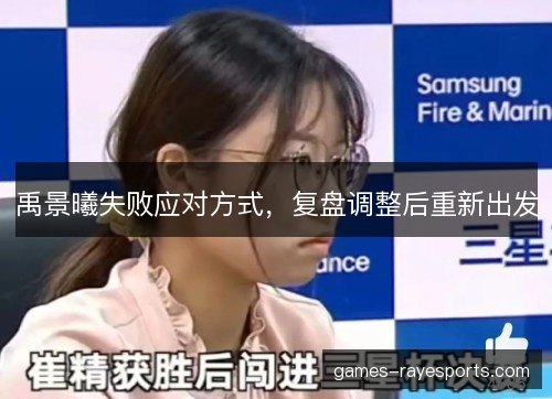 禹景曦失败应对方式，复盘调整后重新出发